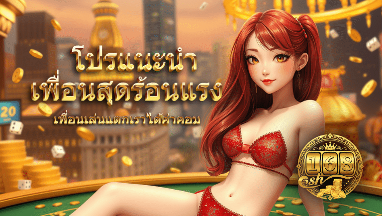 sh168 เครดิตฟรี